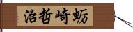 蛎崎哲治 Hand Scroll