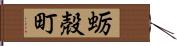蛎殻町 Hand Scroll