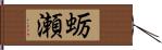 蛎瀬 Hand Scroll