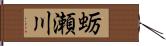 蛎瀬川 Hand Scroll