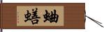 蛐蟮 Hand Scroll