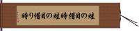 蛙の目借時 Hand Scroll