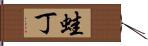 蛙丁 Hand Scroll