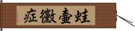 蛙壷黴症 Hand Scroll