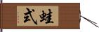 蛙式 Hand Scroll