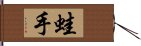 蛙手 Hand Scroll