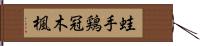 蛙手 Hand Scroll