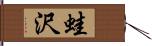 蛙沢 Hand Scroll