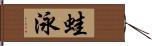 蛙泳 Hand Scroll