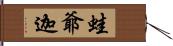 蛙爺迦 Hand Scroll