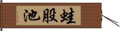 蛙股池 Hand Scroll