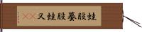 蛙股 Hand Scroll