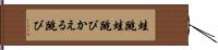 蛙跳 Hand Scroll