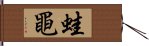 蛙黽 Hand Scroll