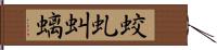 蛟 Hand Scroll