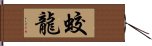 蛟龍 Hand Scroll