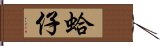 蛤仔 Hand Scroll