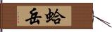 蛤岳 Hand Scroll