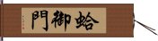 蛤御門 Hand Scroll