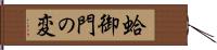 蛤御門の変 Hand Scroll