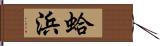 蛤浜 Hand Scroll