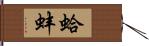 蛤蚌 Hand Scroll