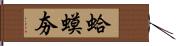 蛤蟆夯 Hand Scroll