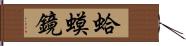 蛤蟆鏡 Hand Scroll