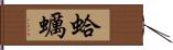 蛤蠣 Hand Scroll