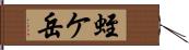 蛭ケ岳 Hand Scroll