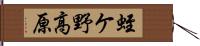 蛭ケ野高原 Hand Scroll