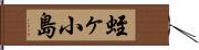 蛭ヶ小島 Hand Scroll