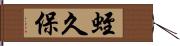 蛭久保 Hand Scroll