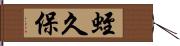 蛭久保 Hand Scroll