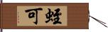 蛭可 Hand Scroll