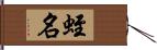 蛭名 Hand Scroll