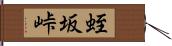 蛭坂峠 Hand Scroll