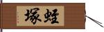 蛭塚 Hand Scroll