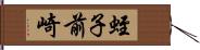 蛭子前崎 Hand Scroll