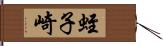 蛭子崎 Hand Scroll