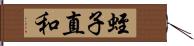 蛭子直和 Hand Scroll