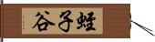 蛭子谷 Hand Scroll