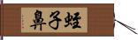蛭子鼻 Hand Scroll