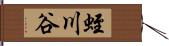 蛭川谷 Hand Scroll