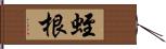 蛭根 Hand Scroll