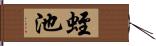 蛭池 Hand Scroll