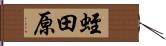 蛭田原 Hand Scroll