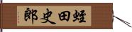 蛭田史郎 Hand Scroll