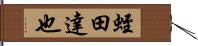 蛭田達也 Hand Scroll