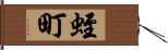 蛭町 Hand Scroll